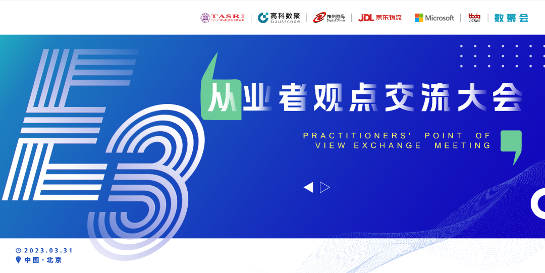 探索未来商业创新，共谋数智化开展 E3从业者观点研讨大会（北京站）圆满落幕！